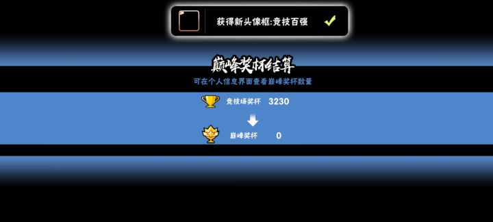 低配竞技场百强截图
