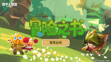 「冒险之书#11」—— 丛林奇遇：大蕉饼干的委托