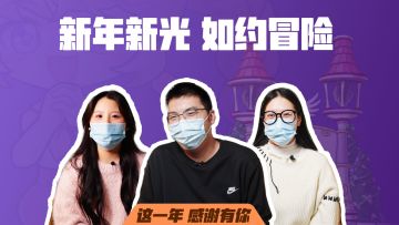 「新年新光 如约冒险」 阔别旧时，这一年感谢有你
