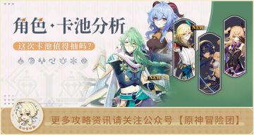 【V3.6攻略】#卡池解析# 【原神冒险团】白术甘雨卡池全面解析 适合什么人抽？
