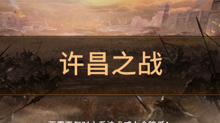 无双84许昌之战截图