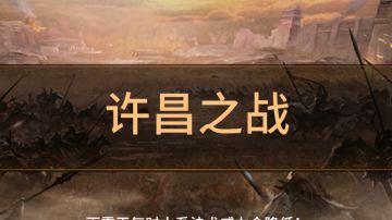 无双84许昌之战