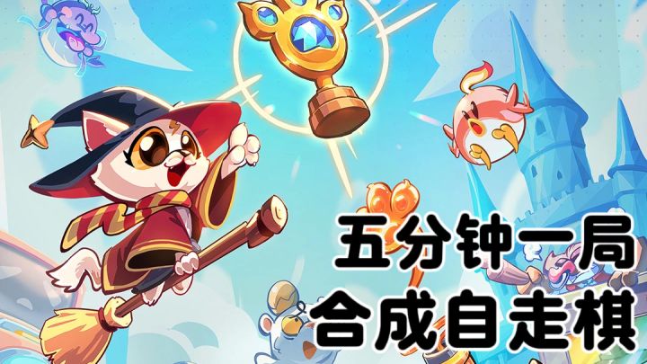 快节奏萌系自走棋，轻度策略很舒服截图