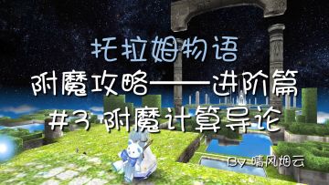 【附魔视频攻略】进阶篇 #3 附魔计算导论