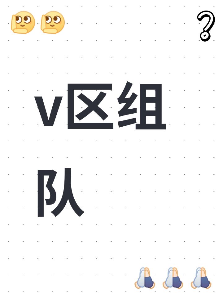 V区组队截图