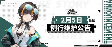 《高能手办团》2026年2月5日例行维护公告