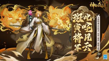 #神都夜行录##卯兔老板新店开业##吉兔驰跃贺嘉年##新妖灵情报#
「认不出我了？这一年，没听过斑寅将军的威名吗？」

原来给卯老板下战书的就是「山君·寅虎」呀～
这一年，不知道降妖师大人有没有听说过有关「山君·寅虎」的传闻呢？