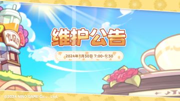 【维护通知】1/30 7:00-9:30