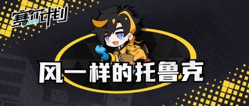 《赛尔计划》【短漫】风一样的托鲁克