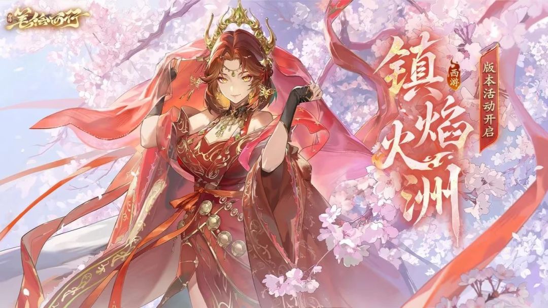 镇焰火洲版本定档!新星辰血刹铁扇公主登场 1