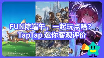 【已开奖】FUN粽端午，一起玩点啥？