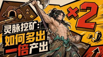 【道友攻略】灵脉挖矿：如何多出一倍产出