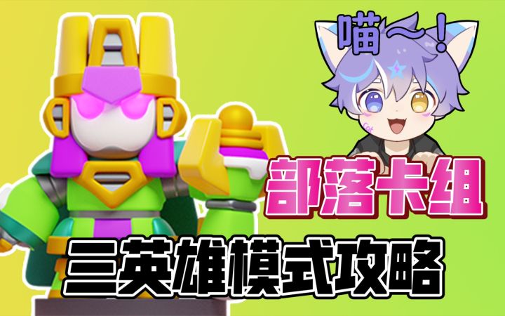 【皇室奇兵】三英雄活动模式攻略截图