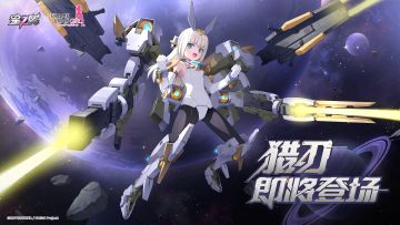 「猎刃」即将登场！