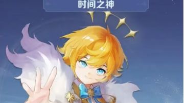 全新传说符文【时间之神】解析