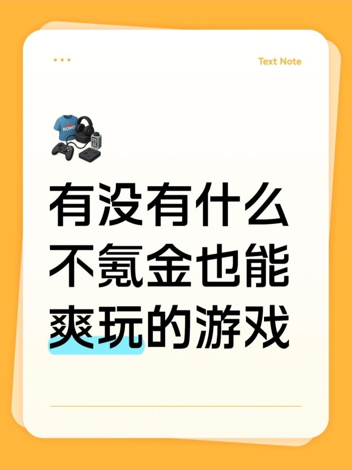 有没有什么不氪金也能爽玩的游戏截图