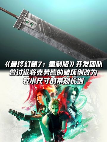 《FF7重制版》开发团队曾讨论将破坏剑改小