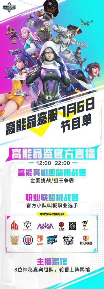 《高能英雄》7月6日“品鉴服精彩秀”预告！