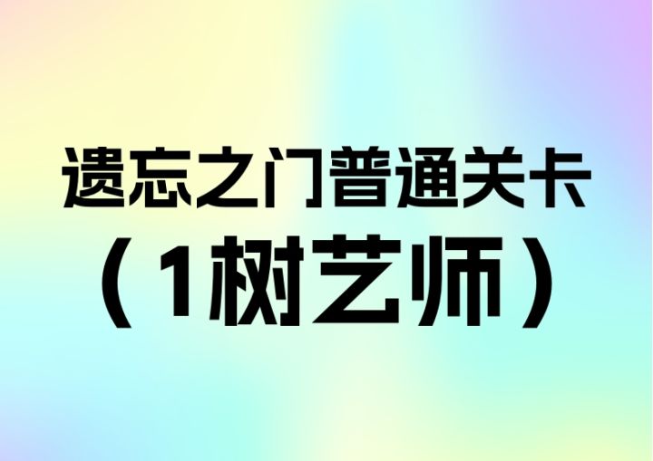 简单遗忘之门第一关树艺师(1.3.9)截图