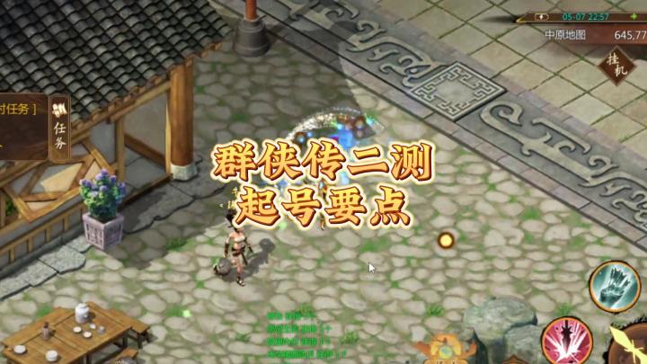 群侠传，前期起号攻略，搬砖必备截图