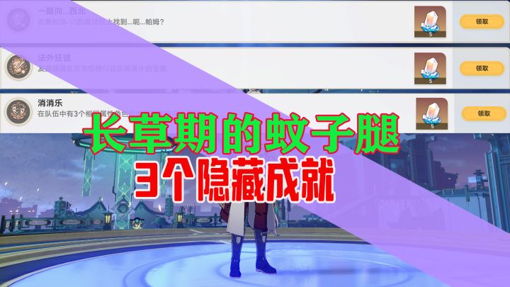 长草期没事干?来看看这3个成就你拿了没截图