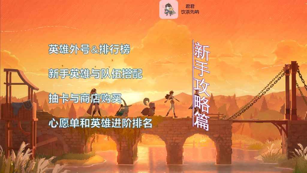 【定档测试】+剑与远征丨启程 君君新手攻略截图