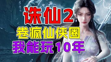 《诛仙2》卷疯仙侠圈？白发免费+御剑飞行+职业秒切我能玩十年