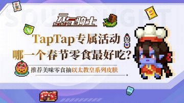 【TapTap专属活动】哪一个春节零食最好吃？