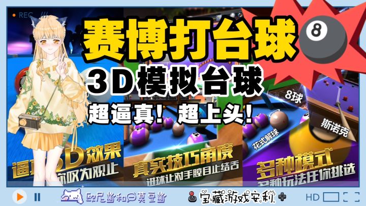 🔥赛博打台球💥3D模拟台球✌️超逼真❗超上头❗还不快试试🎮包好玩❗截图