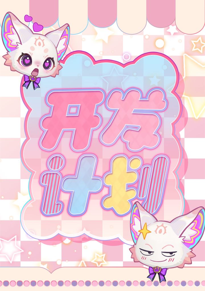 一封感谢信与开发计划表!创世神请过目!截图