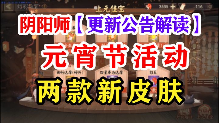 阴阳师元宵节活动维护更新公告截图