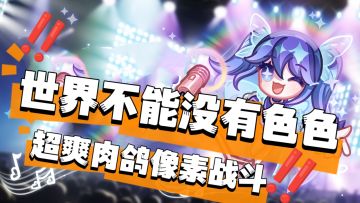 Q萌肉鸽自走棋游戏《彩色点点战争》轻攻略