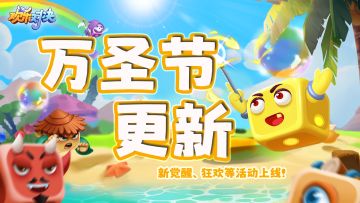 欢乐对决10月26日更新公告：万圣节活动&新增骰子觉醒