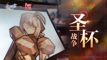 梦幻联动！星穹铁道开启了一场圣杯战争——
