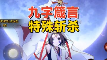 漂泊野原琳全技能分析：九字箴言驱散霸体，还有专属终结效果！