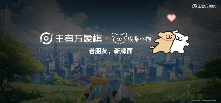 【快讯】王者万象棋官联动盛世天下等五大IP截图