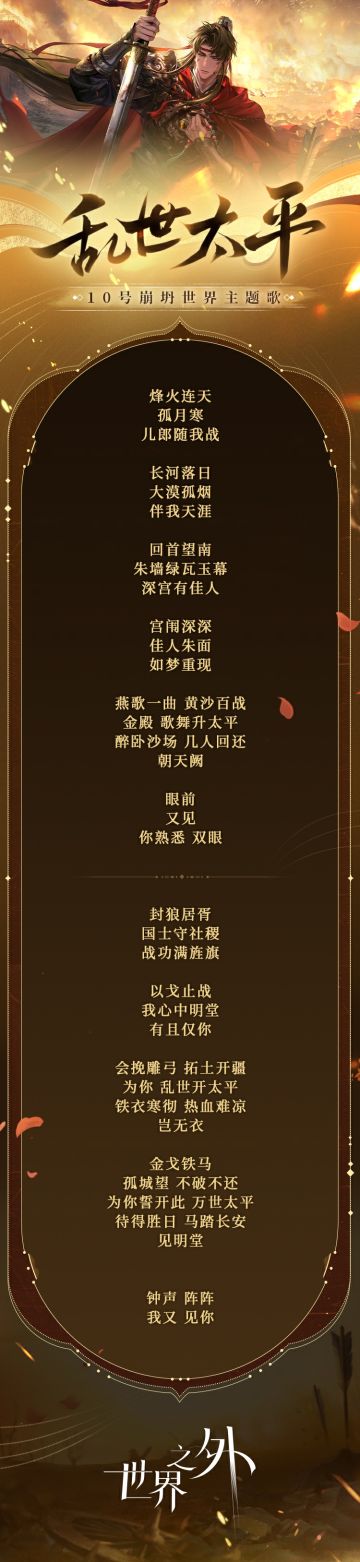 〓10号崩坍世界主题歌 | 乱世太平