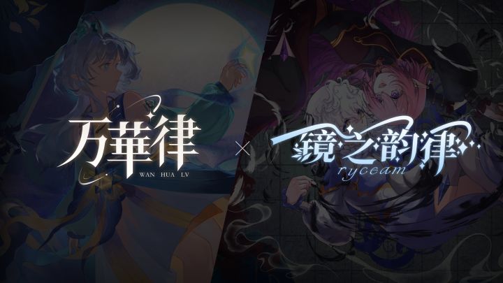 弦音入镜,万华同律【万华律 x 镜之韵律RYCEAM】截图