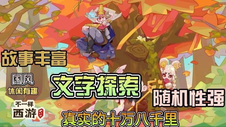 【不一样西游】（新设计，新思路，踏上充满未知的西行路，收集徒弟，真实的走完十万八千里)截图
