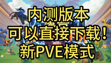 《魔兽弧光大作战》内测版本可以直接下载啦！（附下载教程）