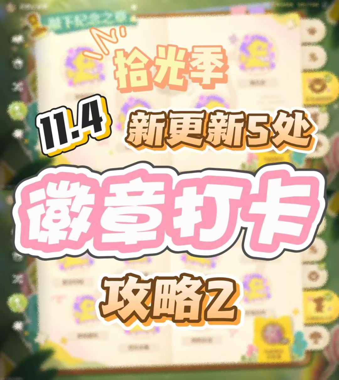 拾光季 | 徽章打卡第2篇(新更新5个地点) 1