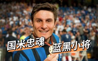 国米忠魂，蓝黑小将！全新传奇-萨内蒂申请登场！