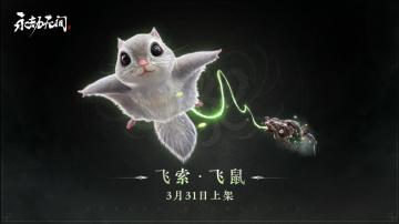 极品飞索皮肤【飞鼠】明日上架商城！