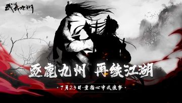 预告 | 武义九州将参加2022 TapTap游戏发布会，并于当天同步上线