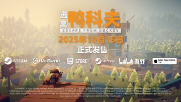 10月16日全球同步发售！搜打撤新游《逃离鸭科夫》首发88折别错过