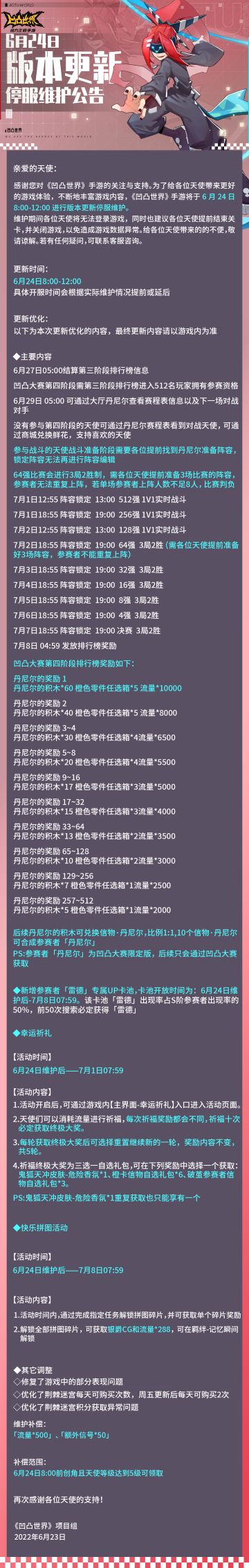 6月24日版本更新停服维护公告
