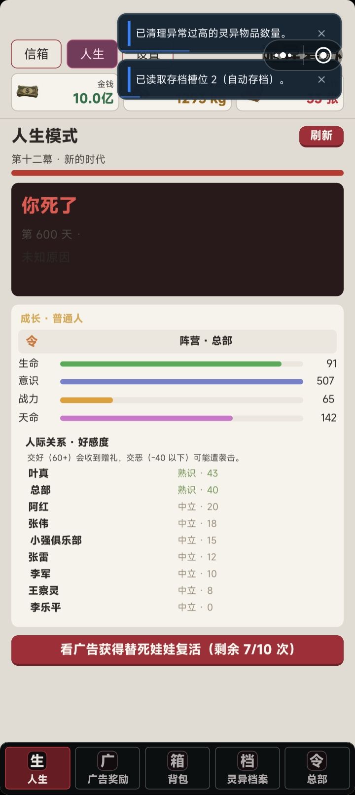 这个人生模式是不是到600天自动结束啊?截图