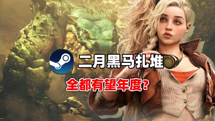 开年王炸!2月Steam四款潜力黑马端游,每一款都能让你沉迷截图