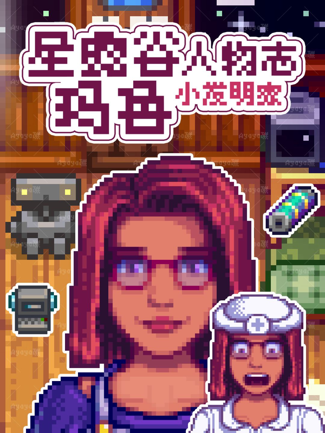 😰受肤色影响的宝藏女孩?星露谷玛鲁人物志 1