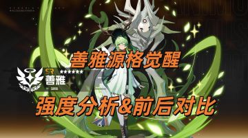 【善雅】源格觉醒-强度分析&前后对比